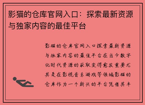 影猫的仓库官网入口：探索最新资源与独家内容的最佳平台