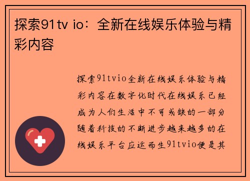 探索91tv io：全新在线娱乐体验与精彩内容